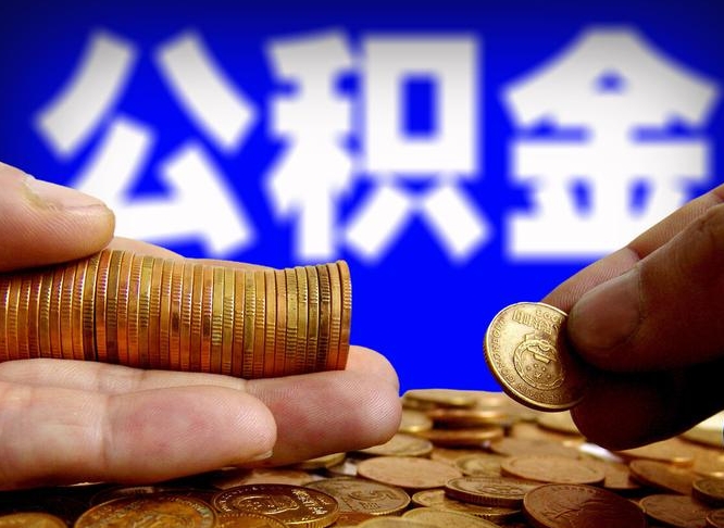 海拉尔广州公积金离职后封存（海拉尔广州离职后公积金账户什么时候封存）